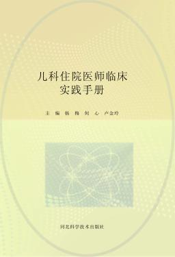 儿科住院医师临床实践手册 封面