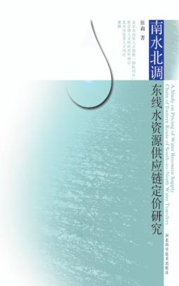 南水北调东线水资源供应链定价研究 封面