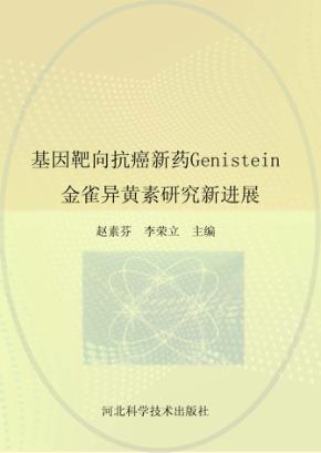 基因靶向抗癌新药Genistein  金雀异黄素研究新进展 封面
