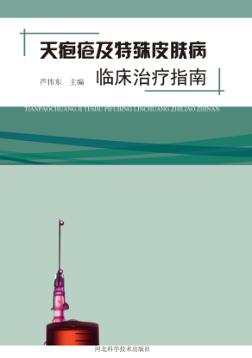 天疱疮及特殊皮肤病临床治疗指南 封面