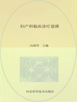 妇产科临床诊疗思维 封面