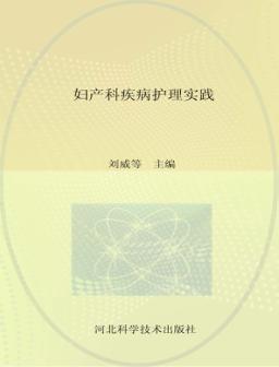 妇产科疾病护理实践 封面