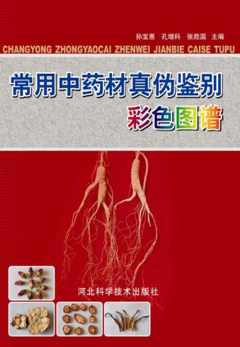 常用中药材真伪鉴别彩色图谱 封面