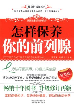 怎样保养你的前列腺 封面