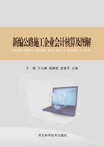 新编公路施工企业会计核算及图解 最后稿 封面