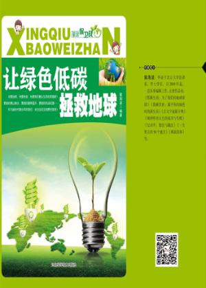 星球保卫战  让绿色低碳拯救地球 封面