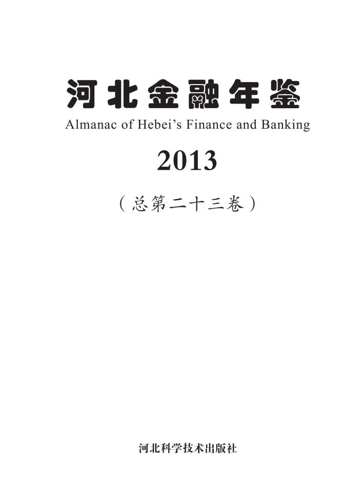 河北金融年鉴  2013 封面