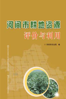 河间市耕地资源评价与利用 封面