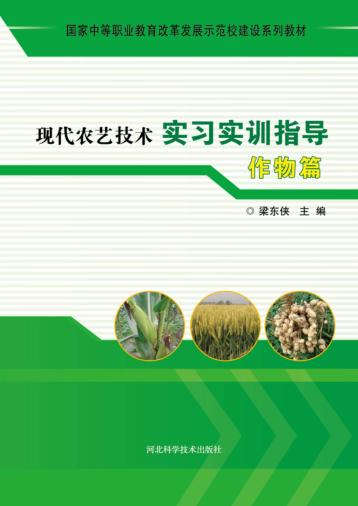 现代农艺技术实习实训指导  作物篇 封面