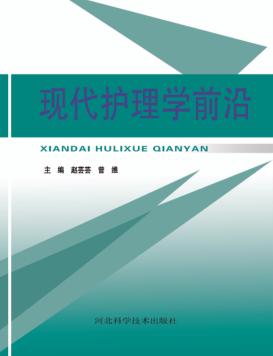 现代护理学前沿 封面