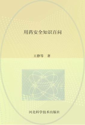 用药安全知识百问 儿科疾病卷 封面