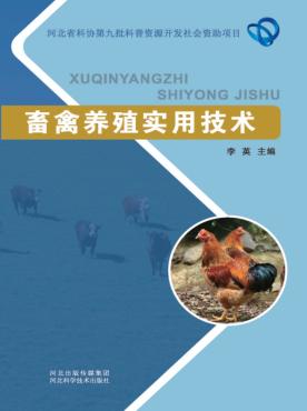 畜禽养殖实用技术 封面