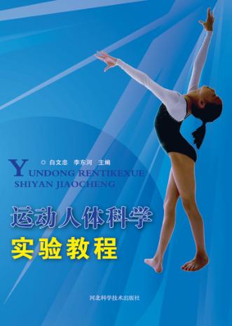 运动人体科学实验教程 封面