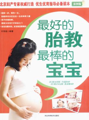 最好的胎教  最棒的宝宝 封面