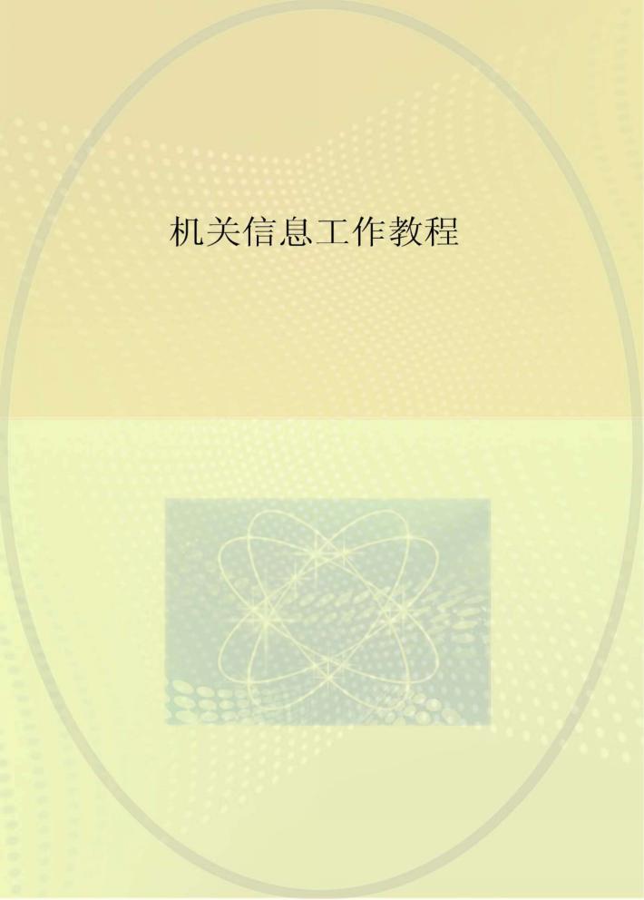 机关信息工作教程 封面