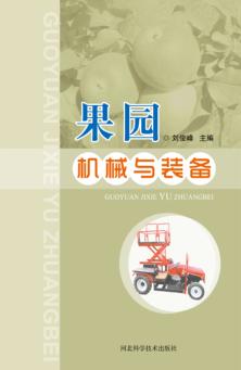 果园机械与装备 封面
