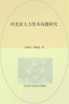 河北省人力资本问题研究 封面