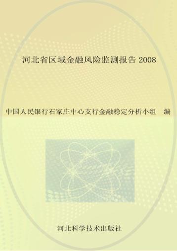 石家庄市金融风险监测报告  2008 封面