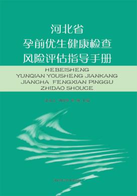 河北省孕前优生健康检查风险评估指导手册 封面
