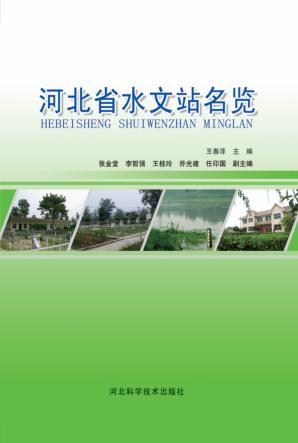 河北省水文站名览 封面