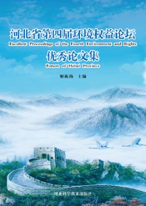 河北省第四届环境权益论坛优秀论文集 封面