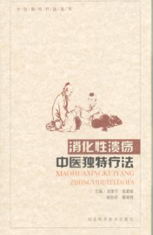 消化性溃疡中医独特疗法 封面