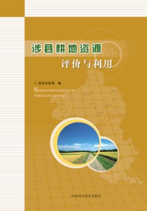 涉县耕地资源评价与利用 封面