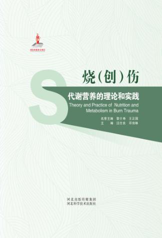 烧（创）伤代谢营养的理论和实践 封面