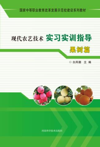 现代农艺技术实习实训指导  果树篇 封面