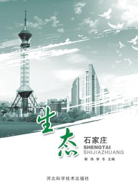 生态石家庄 封面