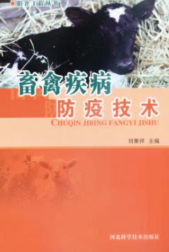 阳光工程丛书 畜禽疾病防疫技术 封面
