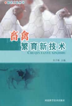 畜禽繁育新技术 封面