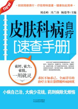 皮肤科病自疗速查手册 封面