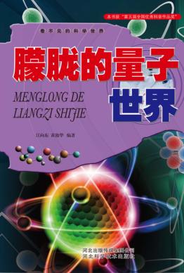 看不见的科学世界 朦胧的量子世界 封面