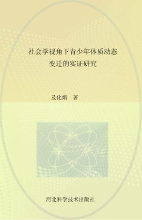 社会学视角下青少年体质动态变迁的实证研究 封面