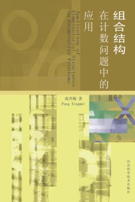 组合结构在计数问题中的应用 封面