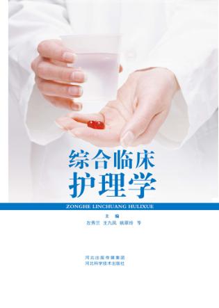 综合临床护理学 封面