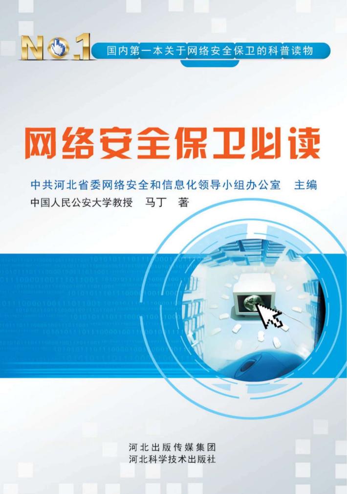 网络安全保卫必 封面
