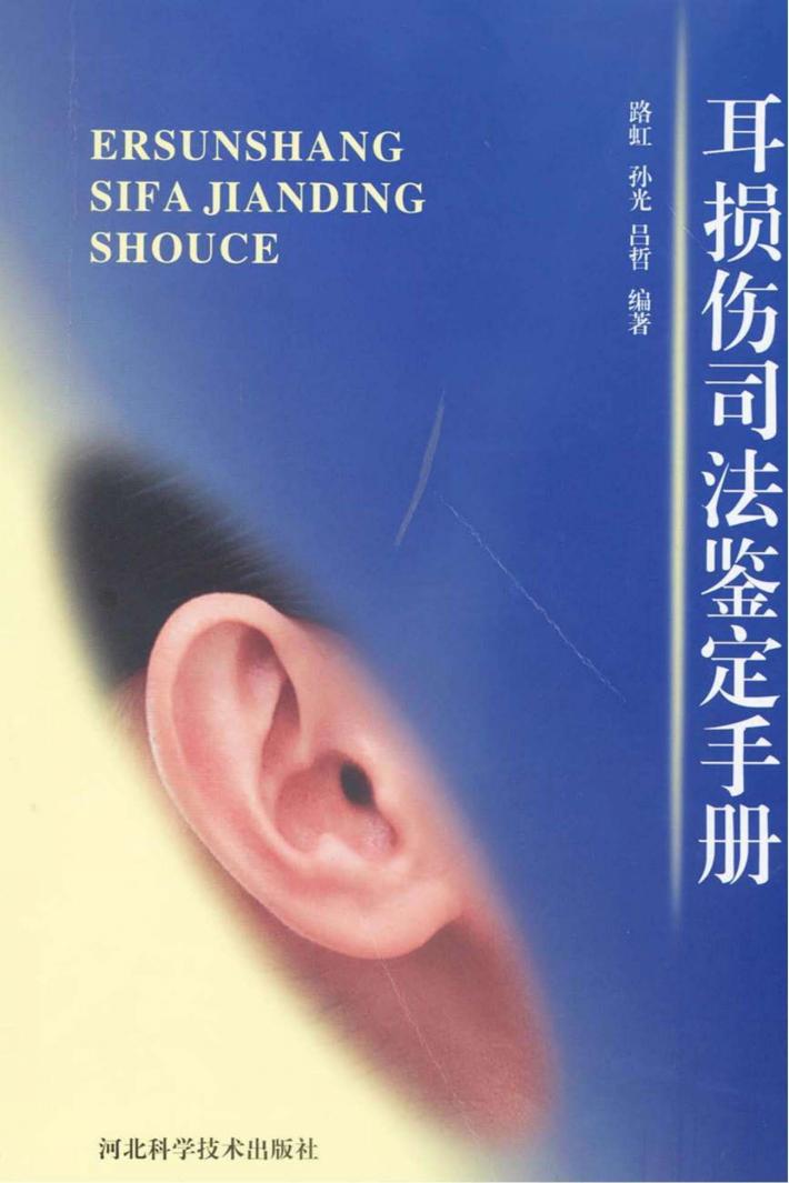 耳损伤司法鉴定手册 封面