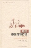 胃炎中医独特疗法 封面