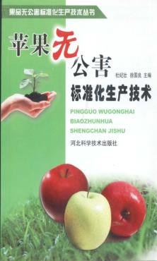 苹果无公害标准化生产技术 封面