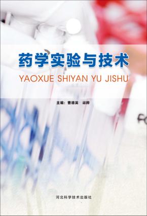 药学实验与技术 封面