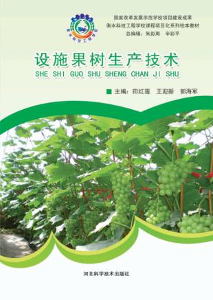 设施果树生产技术 封面