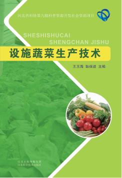 设施蔬菜生产技术 封面