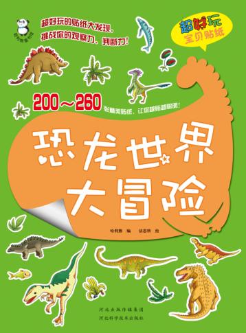 恐龙世界大冒险 封面