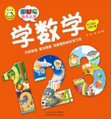 超好玩快乐认知  学数学 封面