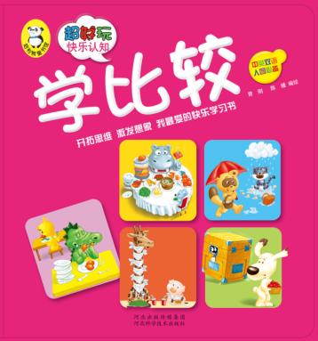 超好玩快乐认知  学比较 封面