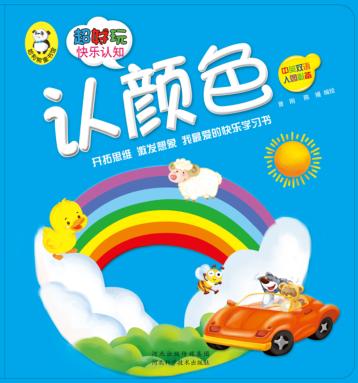 超好玩快乐认知  认颜色 封面