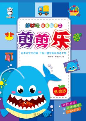 超好玩我爱做手工  剪剪乐 封面