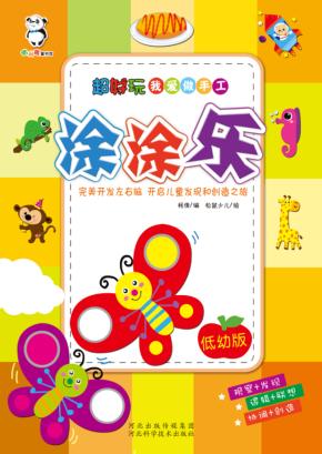 超好玩我爱做手工  涂涂乐 封面